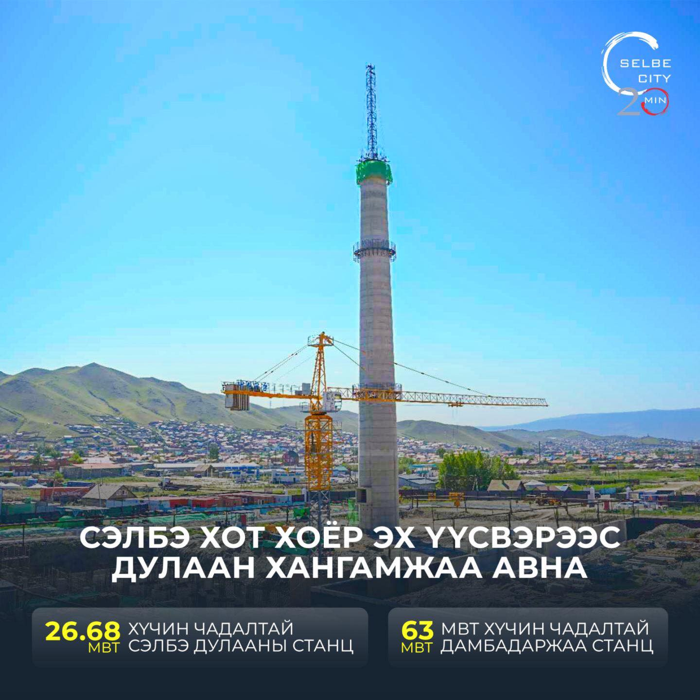 Сэлбэ хот хоёр эх үүсвэрээс дулаан хангамжаа авна